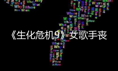 幕后歌手女化危成粉宠 演员机9揭露录音生丧尸丝新