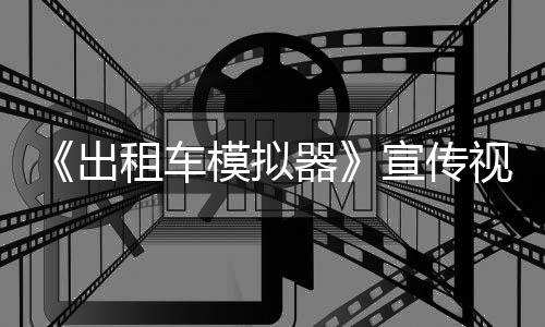 宣传发售模拟公布租车1年器出视频