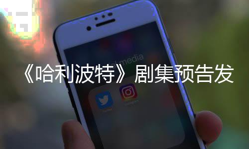 点点赞发布反超特哈踩数预告剧集利波两周数