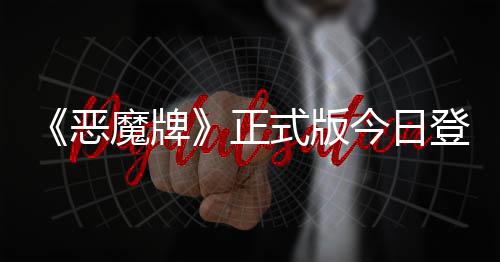 登陆斗地魔牌构筑正主恶今日技能肉鸽式版