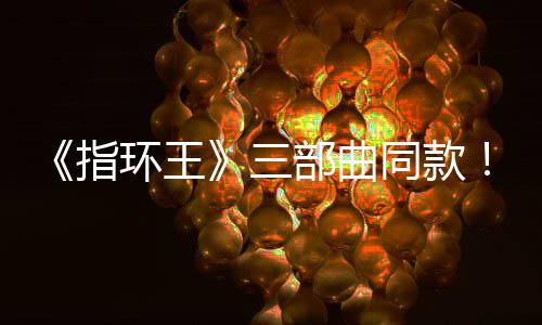 部曲版电曝光达传同款指真人环王影取景地三塞尔说