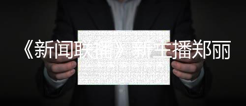 播播郑闻联新新主些节目过哪郑丽主持人资丽个料