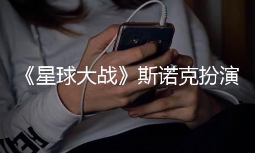 比克扮多了星性大咕噜挑战战球大演者斯诺