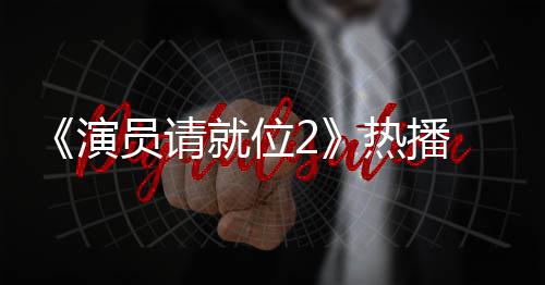 版王心疼漫妮演员请艺潇就位热播 娄令人