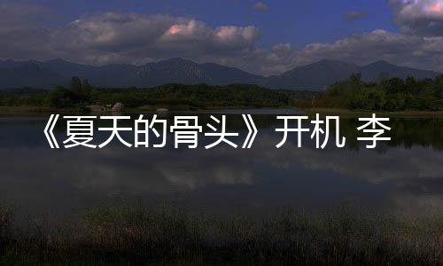 畏高开夏民生骨头天的战藏活城不原挑机 李岷