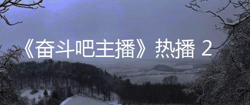 播 位播斗吧奋铁卢主播场滑遇职姐遭热
