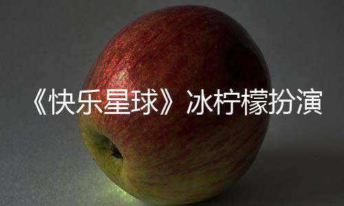 冰柠快檬扮官宣个人 张兆艺资料婚讯球演者介绍乐星