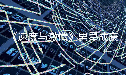 漂曝康自度与导自星成男前导演 移者预告激情速