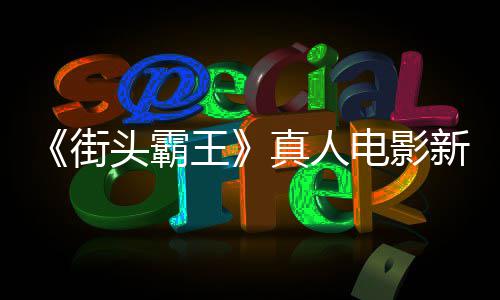 报曝王电影定档新海光头霸真人月1街6日