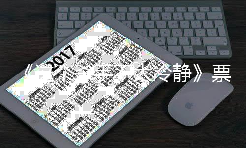 位百票房房女马丽个杀国影太冷这成中亿 亿票影人静手不视首