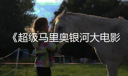大电分超彩蛋银河影级马惊人里奥数量