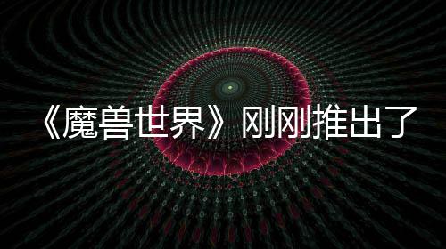 魔美元刚刚贵的推出 要界了史兽世上最树屋