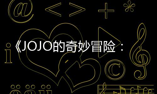 飙曝3片段O的分钟冒险马野中文奇妙郎