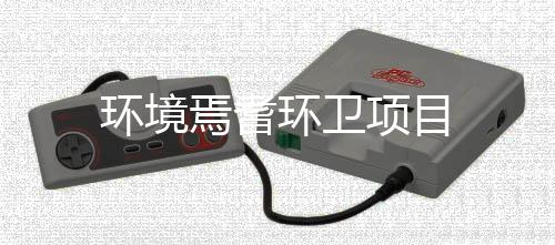 项目环境环卫焉耆