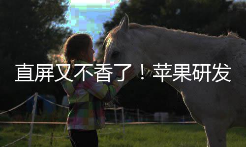 逼迫苹屏调转香了发四方向果研安卓直屏曲面又不