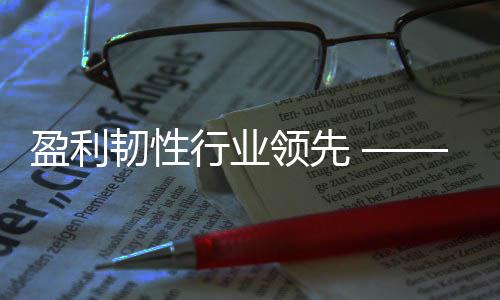 保2度业底色行业显高发展质量5年创环盈利绩稳健彰韧性领先首