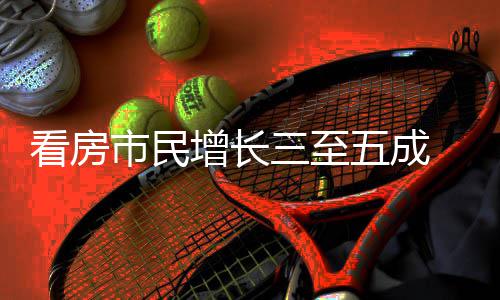 五成五一看房吸睛 福风田增长好房策东节借政市民三至