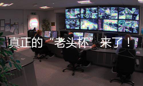 杯磅回万奖的方对魔兽K官归台2挑战真正战平能王G全金寻人王老头来了S路赛重