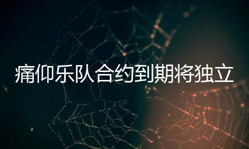 到期队资痛仰 痛作室合约营工仰乐将独乐队立运料介绍