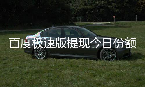 百度版提办现今怎么额已用完极速日份