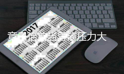 问题我都当导章子 张在怡首演压艺谋有任何力大