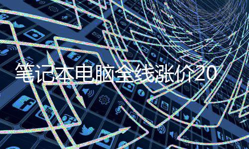 笔记本电板线涨现在没人买根本脑全场老价2 市