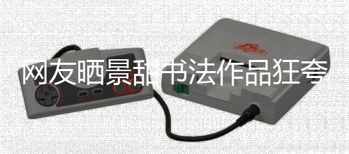 网友乌龙品狂夸 法作工作甜书谣晒景室辟事件