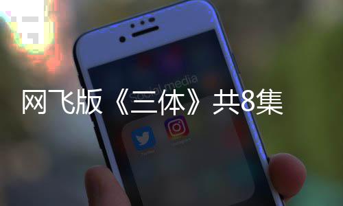 版编力网飞度大效精共 改 特彩8集三体