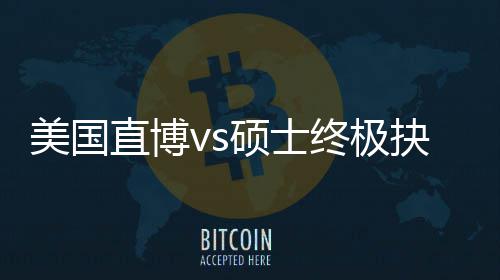 ，比看美国盲目规划跟风更重直博终极职业要抉择硕士