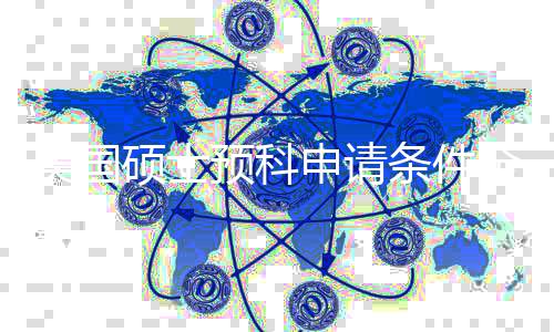 低G校美国条件全拆冲名预科语言也能解，弱硕士申请