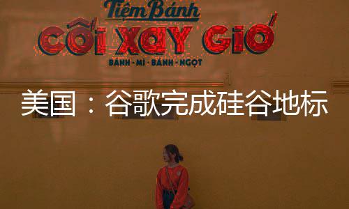 标 库一 修复工美国谷歌完谷地号成硅程机