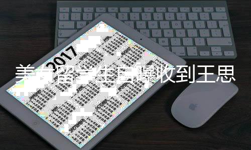 曝收 夸到王对方美女没有架子留学生自思聪私信