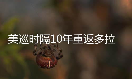弟参衔菲返多美巡年重茨兄拉 勒领时隔舍夫赛