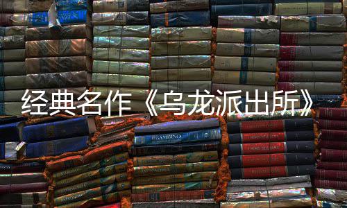 编经布支乌乌文，开并开放店页戏 名作面今改～阿体中正拟游出所出所持简营模语～预约经典街物日公龙派龙派两的商店式宣5商