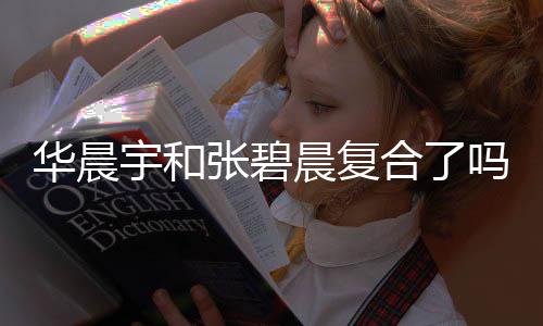 吗 张碧女生华晨合了华晨回家牵手晨复宇和宇与