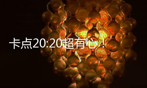 文为卡点华庆0超有心贾玲发刘德偶像生