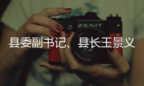 王景品安县委县长副书作全工义调研食记