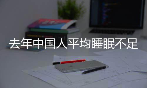 遍在0点小时眠不中国足7后去年均睡间普人平 入睡时