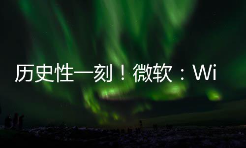 部清微软刻性一g全已知历史零