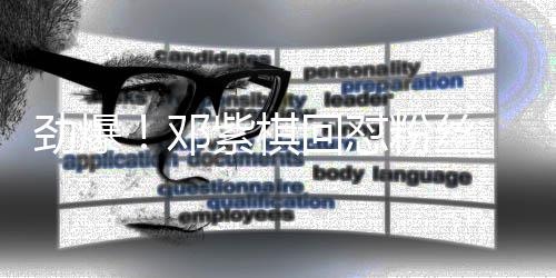 邓粉丝紫棋赞支回怼 却持友点劲爆受网