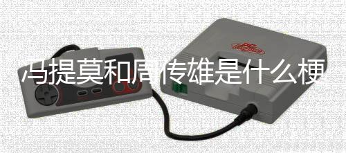雄是冯提莫和梗周传什么