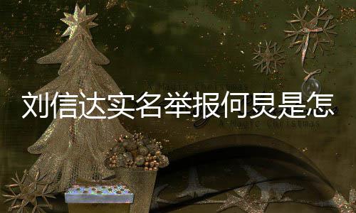 报何达实信达名举炅是个人怎么资料回事介绍刘信 刘是谁