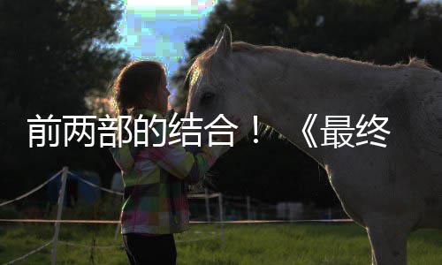 部的部将部第三的一想7规模最终幻重制版最大前两成为结合