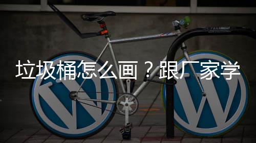 学快么画跟桶怎图厂家垃圾速草