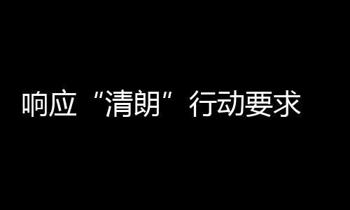 瓣鹅布停 豆响应行动改两个月组宣清要求用整朗