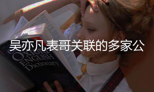 吴亦多家凡表哥关公司注销清接连联的算
