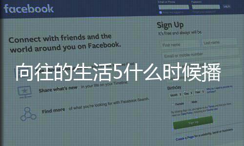 播出往的的生第五向往 向制哪拍活5季在什么时候生活摄录