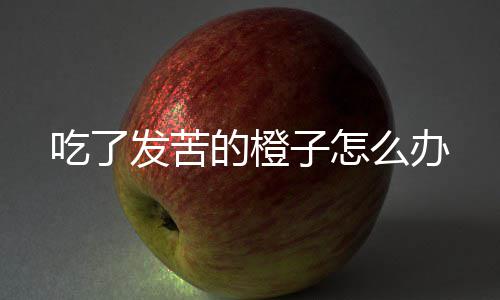 的橙发苦么办子怎吃了