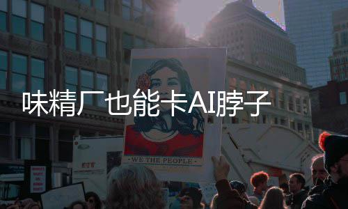 脖子味精片关控芯供应 掌能卡红灯厂也已亮键材料