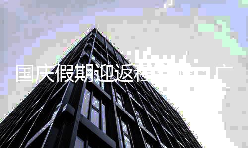等多地地峰国庆广州铁延圳程高成都迟收车迎返假期深